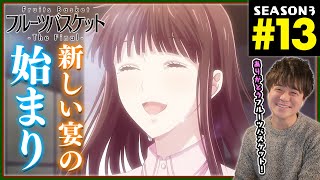 フルーツバスケット 同時視聴