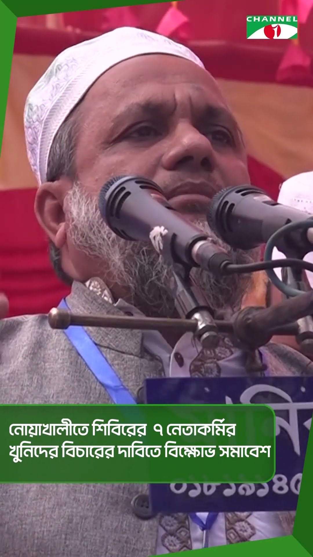 শিবিরের সাত নেতা কর্মীর খুনিদের বিচারের দাবিতে বিক্ষোভ || Channel i News