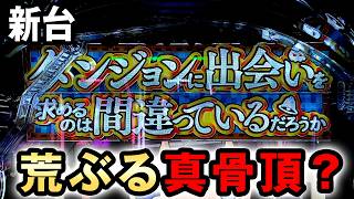 【新台】1/99ダンまち2はLT継続95%で荒ぶる？ [フィーバーダンジョンに出会いを求めるのは間違っているだろうか2] 桜#781