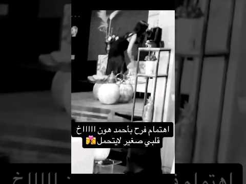 خوف فرح ع احمد شتراك ولايك قسمةونصيب     