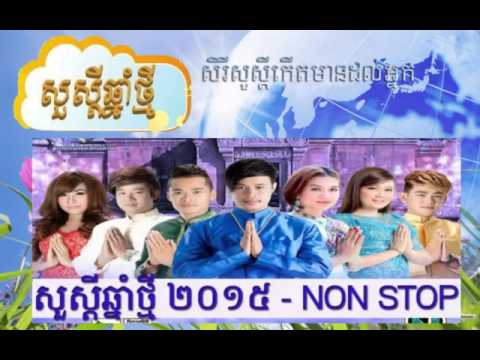 new year song non stop khmer new year snag 2015 ច រ ងច លឆ ន ថ ម non stop new year song non stop khmer new year snag 2015 ច រ ងច លឆ ន ថ ម non stop