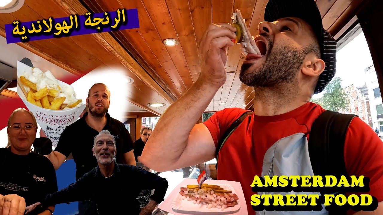 تجربة أكل الشوارع فى امستردام 🇳🇱 AMSTERDAM STREET FOOD (HERRING) 🐟 🚴