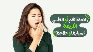 رائحة الفم و النفس الكريهة (اسبابها و علاجها)