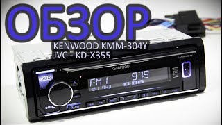 Процессорные ГУ за 4900р! Kenwood KMM-304Y и JVC - KD-X355