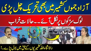 Movement Started in Azad Jammu Kashmir | Tense Situation | Rana Sanaullah Big Statement | 24 News HD