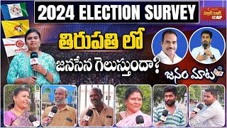 తిరుపతి లో జనసేన గెలుస్తుందా? | AP 2024 Elections Public Talk | Tirupati Constituency | Aadhan