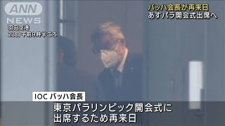 銀座訪問で批判のバッハ会長　パラ開会式出席で来日(2021年8月23日)