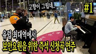 I played the piano for security guards at Europe's largest train station