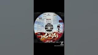 رحلة عمر كاسيت النسخة الأصلية معيض القحطاني فهد مطر عبدالله الشمري البيد محمد السليس صوت الابداع