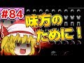 【ゆっくり実況】鉄装備販売会社でございます【殺って逝こうぜAnnihilation！】Part84【ANNI】