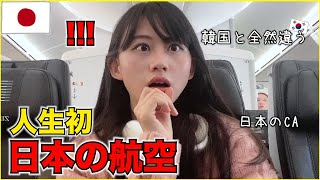 初めて日本の航空会社に乗ってみたら本当に驚きました。。CAさんの態度や飛行機に大感激した理由を話すよ✈️🩵