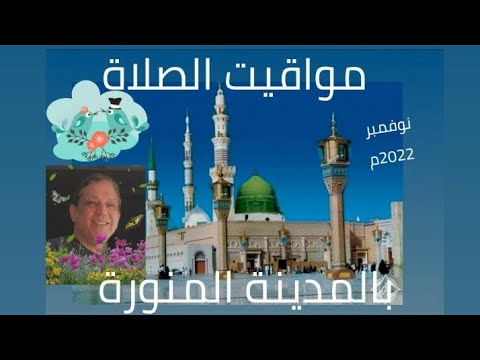 أوقات الصلاة بالمدينة المنورة لشهر ربيع الآخر 1444ه نوفمبر 2022م