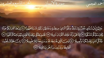 76 - سورة الإنسان كاملة بصوت الشيخ أحمد العجمي | Surah Al-Insan