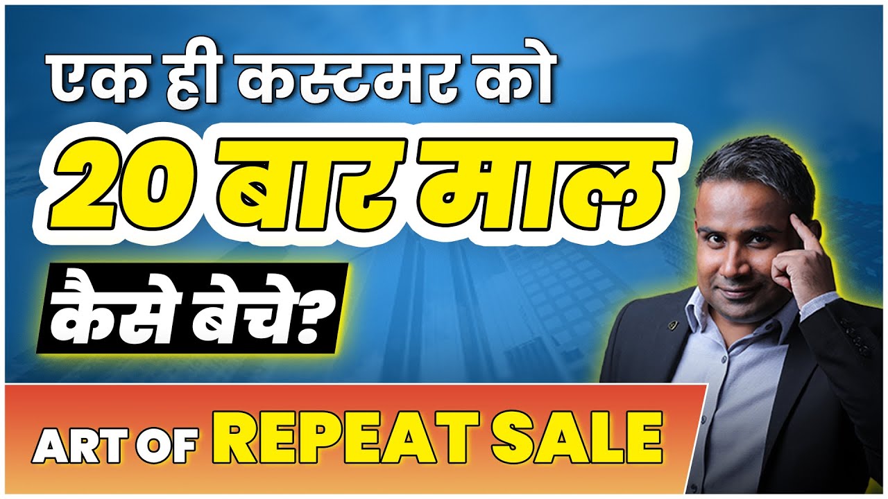 एक ही कस्टमर को 20 बार माल कैसे बेचें | Art OF Repeat Sale | Sales PreClosing SAGAR SINHA (video lesson)