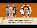 西谷文和 路上のラジオ 第180回 古賀茂明さん「自民崩壊、今年は日本再生のラストチャンス！」