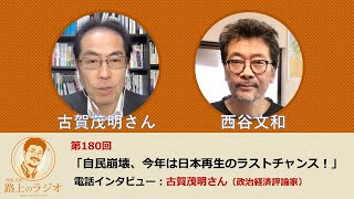 西谷文和 路上のラジオ 第180回 古賀茂明さん「自民崩壊、今年は日本再生のラストチャンス」