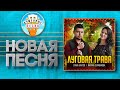 ЛУГОВАЯ ТРАВА ✮ НОВАЯ ДУШЕВНАЯ ПЕСНЯ ✮ СЛАВА БЛАГОВ, МАРИНА СЕЛИВАНОВА ✮