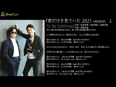 君だけを見ていた  To Be Continued