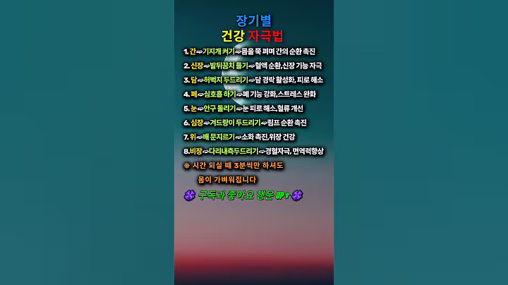 🔈장기별 건강 자극법💥#인생명언#좋은글#멋진글#명언#멋진말씀#삶의지혜#인생가이드#공감#격언#공감글귀#관계#감성쇼츠#감성#마음#인생