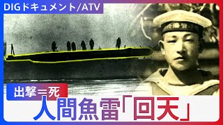 人間魚雷】特攻兵器「回天」を積んだ潜水艦「“行って帰ります