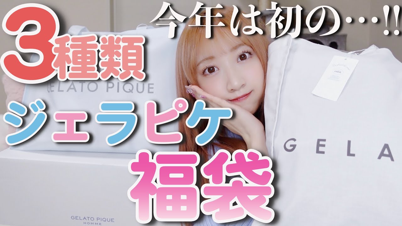 ジェラートピケ福袋22 予約はいつから プレミアムは メンズは 過去歴代の中身ネタバレと口コミ アラフィフからの女磨き