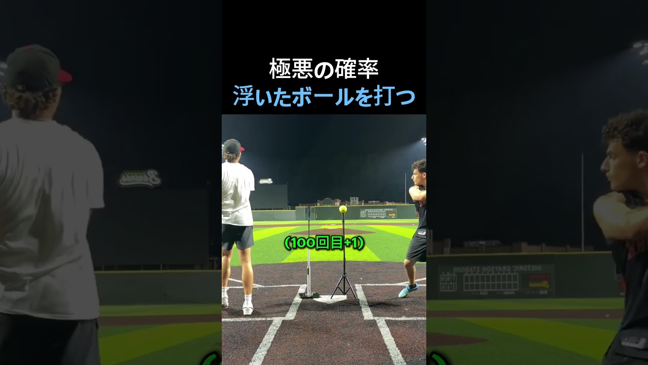 【確率0.1%】浮いたボールに当てるまで終われませんww #野球