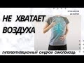 Гипервентиляционный синдром, ничего не помогает. Симптомы и триггеры.