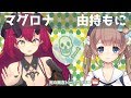 【魔王マグロナ】死の概念コラボ２【由持もに】
