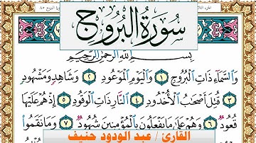 سورة البروج عبد الودود حنيف Surah Al Boroj Abd Al Wadood Haneef برواية حفص عن عاصم