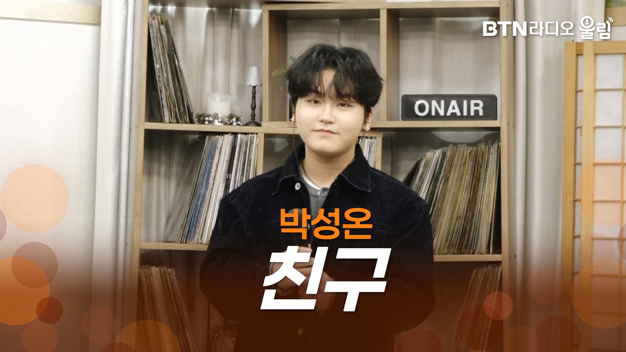 [울림Live] 박성온 - 친구ㅣ#박성온 #친구 #울림스페셜 #미스터트롯2 #라이브 #btn #btn라디오