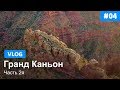 Путешествие по Америке: Гранд Каньон (часть 2я)