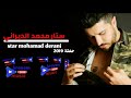اقوى حفلة 2019 بس من عند الستار محمد الديراني اقوى حفلة 2019 بس من عند الستار محمد الديراني