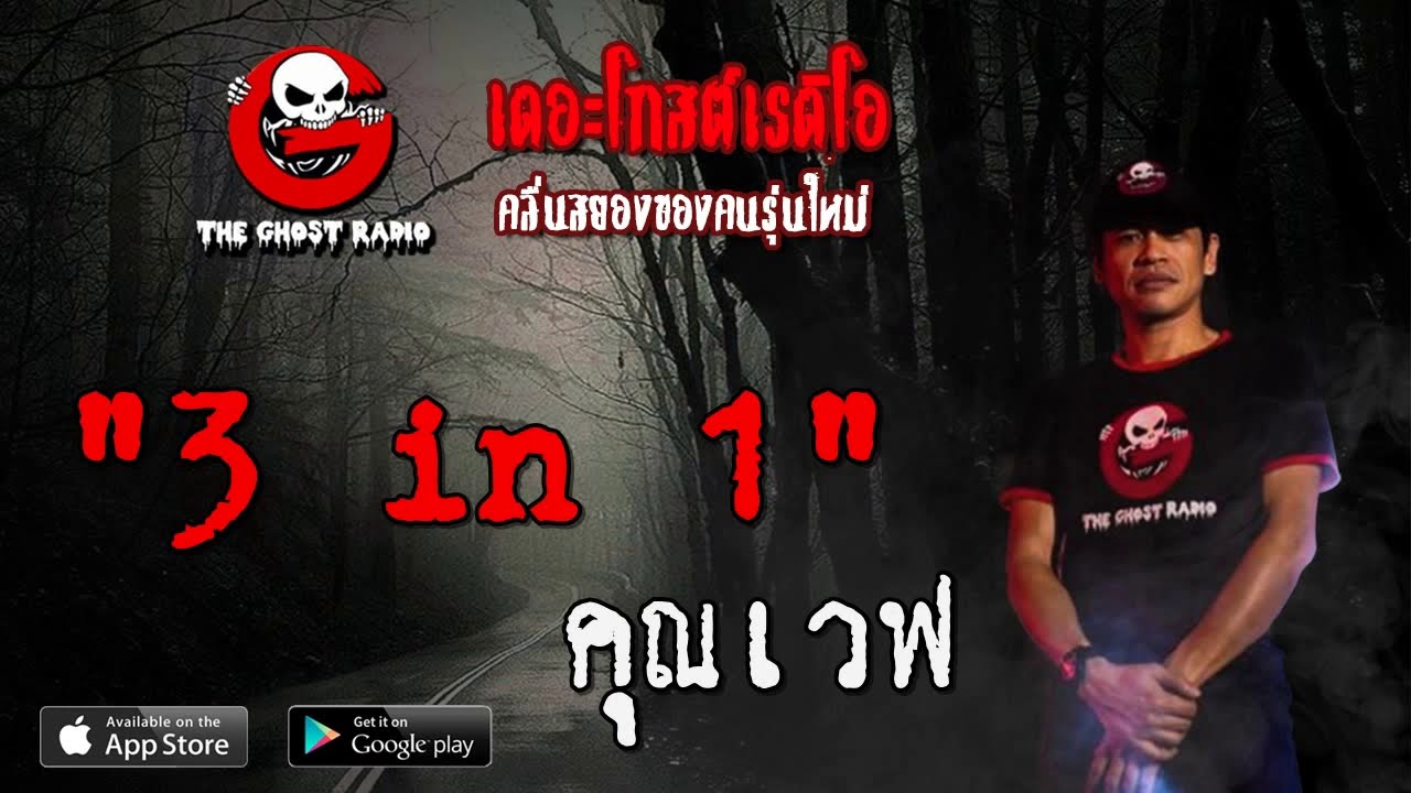 THE GHOST RADIO | 3 in 1 | คุณเวฟ | 2 สิงหาคม 2563 | TheGhostRadioOfficial ฟังเรื่องผีเดอะโกส