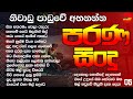 Old Song/Niwadu Paduwe Ahanna/නිවාඩු පාඩුවේ අහන්න පරණ සිංදු/පැයක් එක දිගට ♡Vol 05♡