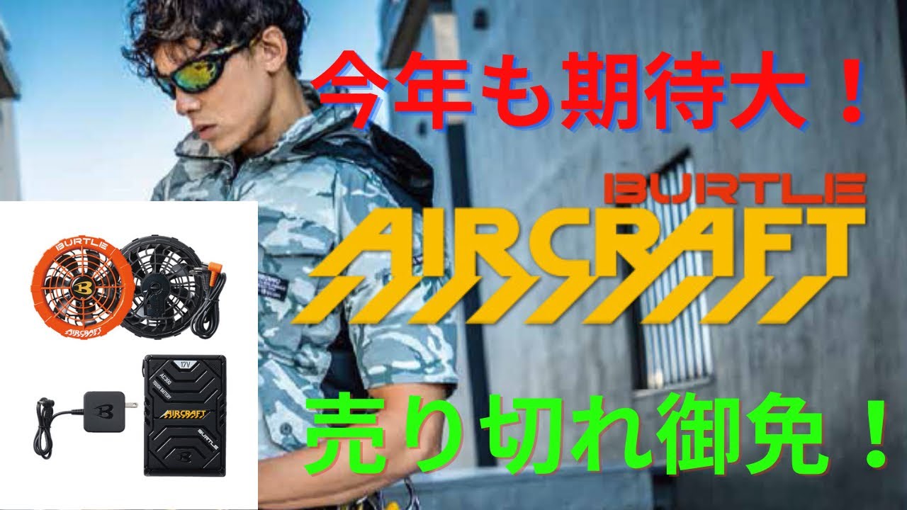 バートル エアクラフト2022】去年よりパワーアップした性能を体感せよ
