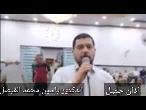 آذان جميل بصوت الدكتور ياسين محمد فيصل النعيمي 