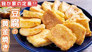 豆腐の黄金焼き｜kattyanneru/かっちゃんねるさんのレシピ書き起こし