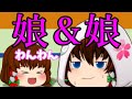 【ゆっくり茶番】未来から娘来る程度じゃ動じぬ!!