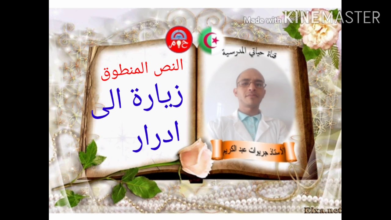 النص المنطوق زيارة الى ادرار ( مشاهد + الاجابة عن الاسئلة)  للسنة الثالثة