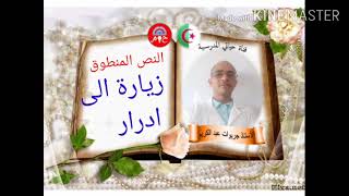 النص المنطوق زيارة الى ادرار ( مشاهد + الاجابة عن الاسئلة)  للسنة الثالثة