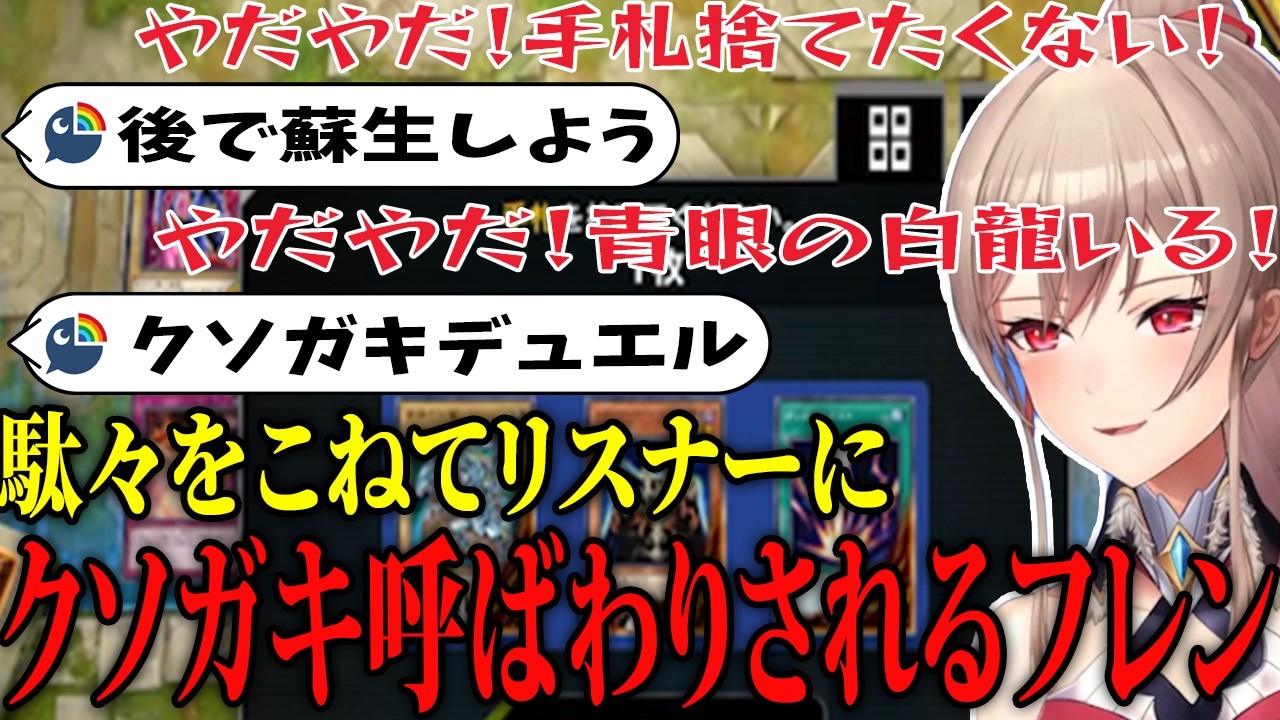 手札を1枚捨てるのに駄々をこねてリスナーにクソガキデュエルと言われたフレン