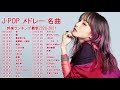 2020年 ヒット曲 邦楽 最新 人気 1000万再生 J-POP ベストソング ランキング 作業用 メドレー 有名 (2)