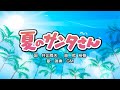 夏のサンタさん(詞:井出隆夫 曲:乾 裕樹)『おかあさんといっしょ・ドレミファど~なっつ!』より(cover:GM)