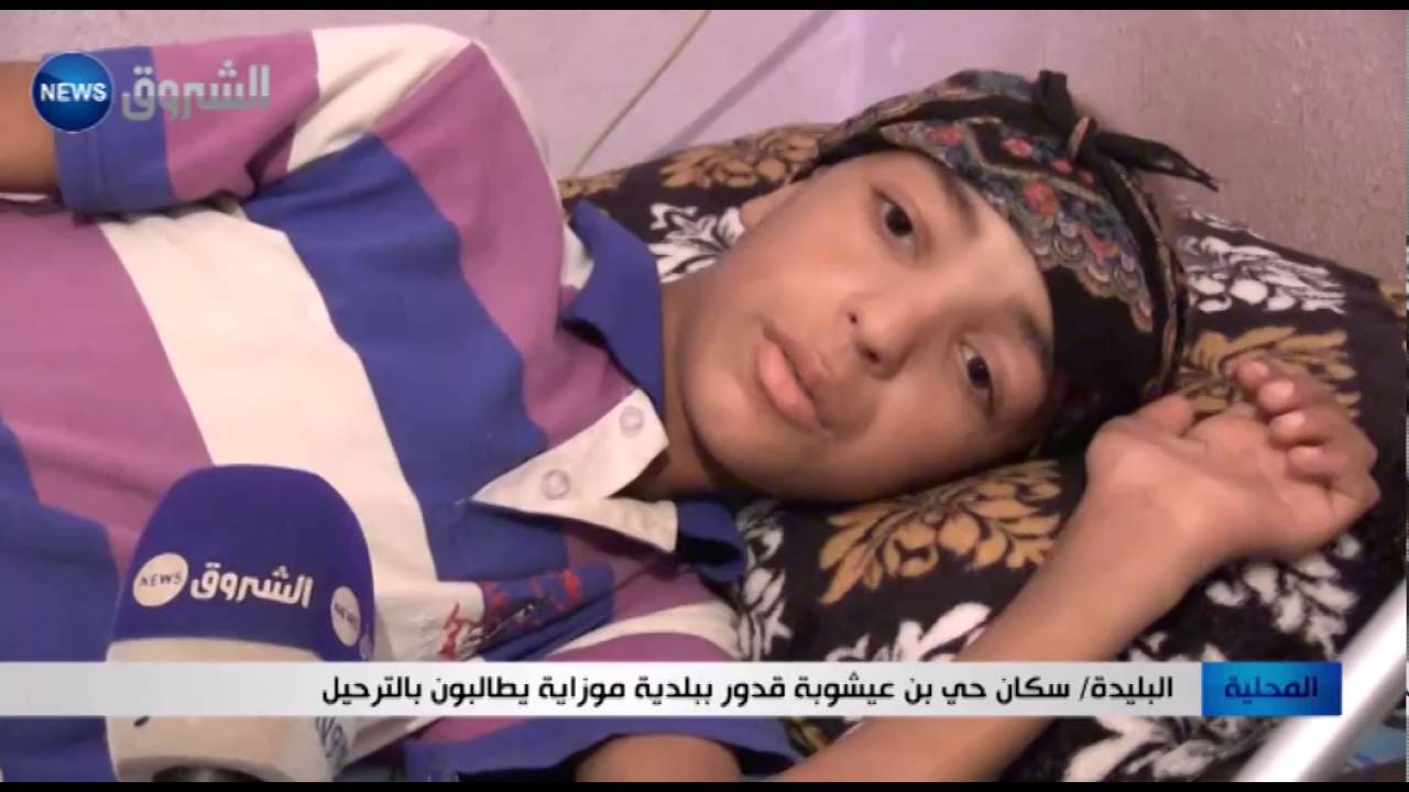 البليدة: سكان حي بن عيشوبة قدور ببلدية موزاية يطالبون بالترحيل