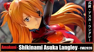 Amakuni Shikinami Asuka Langley Eva Evangelion アマクニ 式波 アスカ ラングレー シン エヴァンゲリオン劇場版 Youtube