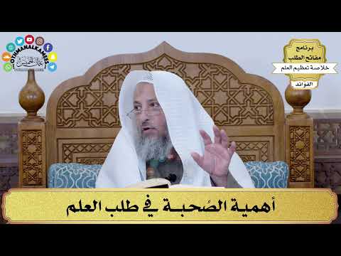 41 - أهمية الصُحبة في طلب العلم - عثمان الخميس