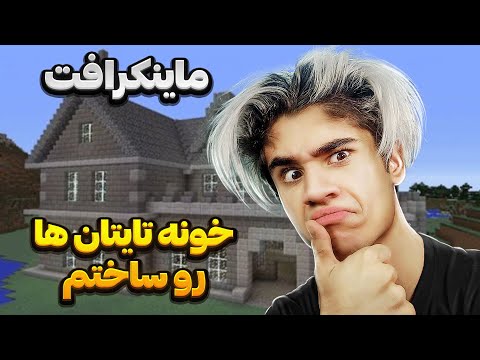ماینکرافت😍خونه تایتان هارو ساختمم😍day 4😶