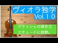 No.10.ヴィオラを弾く！独学で学ぶ.ビオラ編Vol.10。デタッシェの弾き方。アダムカースのエチュード.adam carse viola school of progressive studis