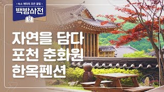 춘화원을 아십니까? 포천여행 하면 빠질수 없는 유니크한 한옥펜션 | 여기어때