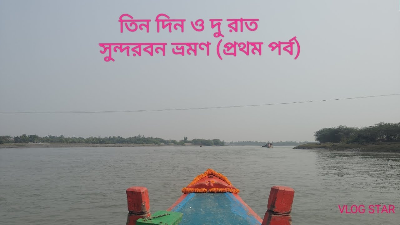 তিন দিন ও দুই রাত সুন্দরবন ভ্রমণ (প্রথম পর্ব)